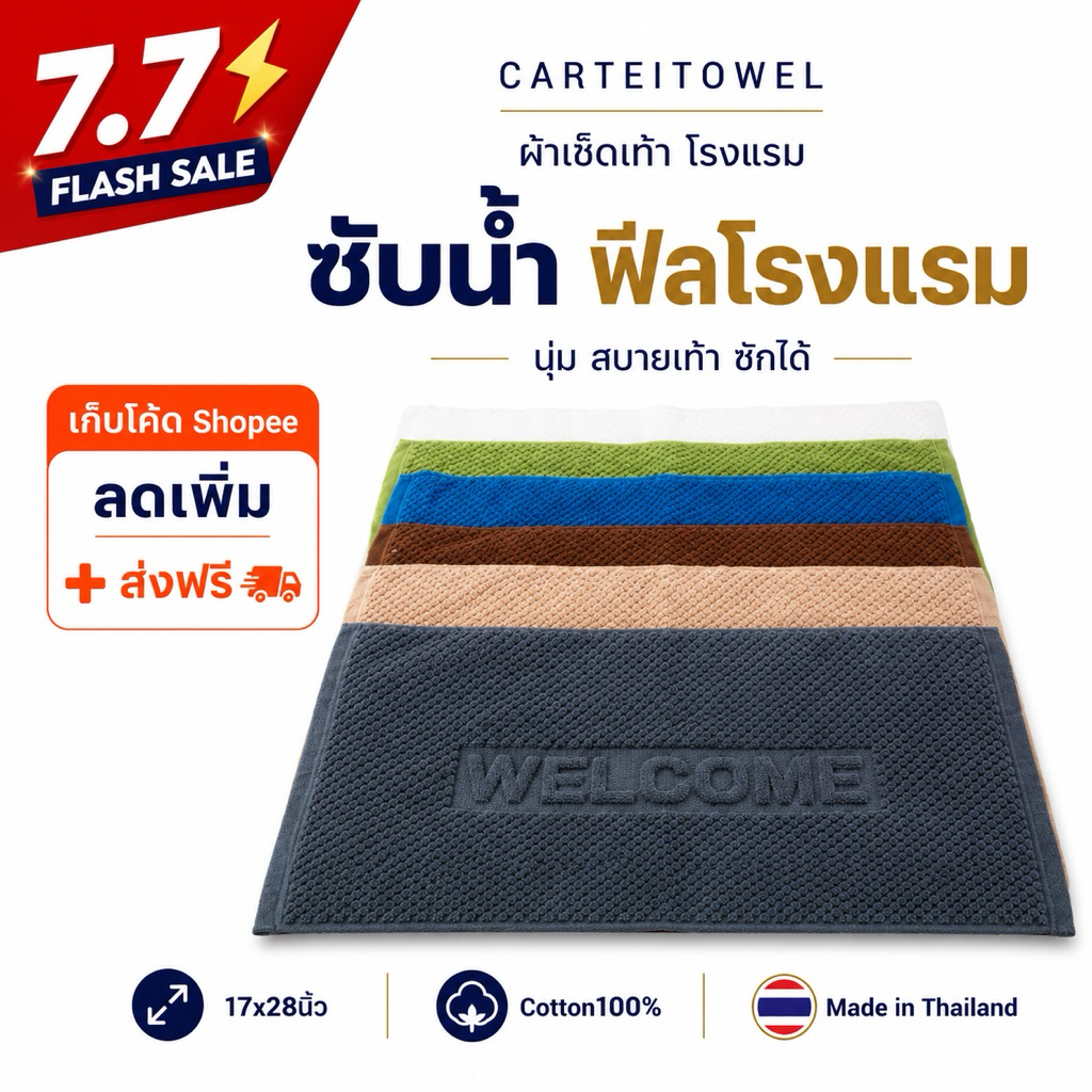 ผ้าเช็ดเท้าโรงแรม welcome (17x28นิ้ว) Hotel bath mat โรงงานไทย ซับน้ำ ขนไม่หลุด นุ่ม สบายเท้า