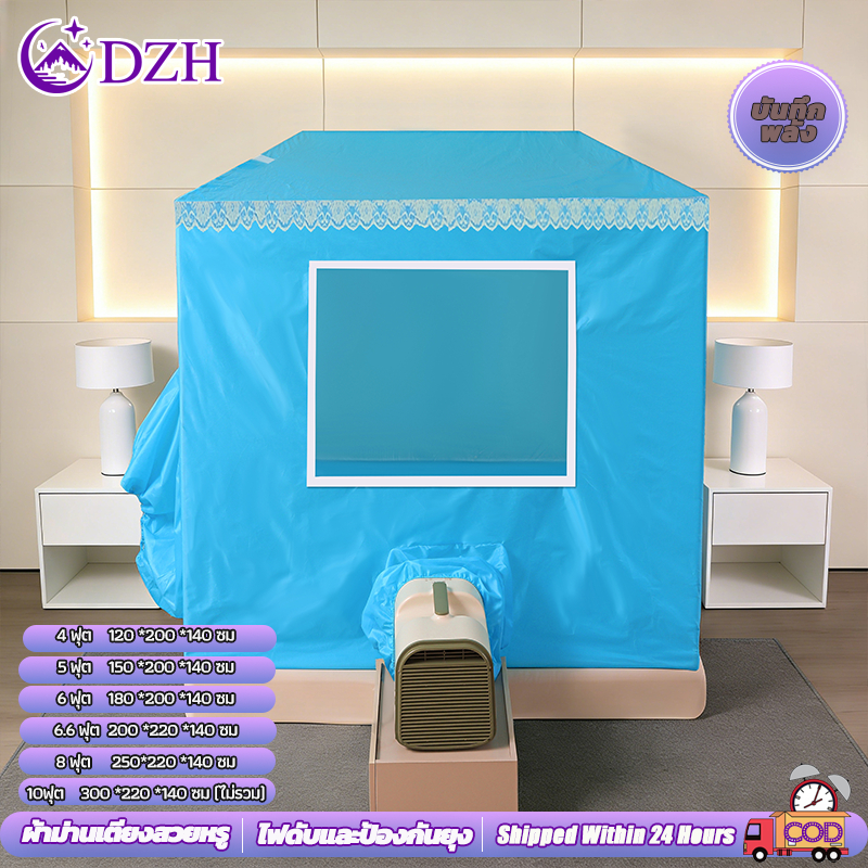 DZH มุ้งกระโจมเตียงเก็บความเย็นแอร์ ครอบเตียงทั้งหลัง กันยุง บังแสง สำหรับครอบครัว