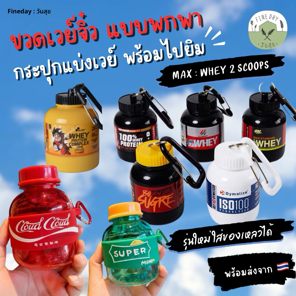 💪🏼กระปุกเวย์จิ๋ว 💪🏼 ขวดพกพาใส่ Whey เป็นพวงกุญแจ พร้อมตะขอ ขวดโปรตีนจิ๋ว เหมาะสำหรับคนไปยิม ออกกำลังกาย CrossFit Hyrox