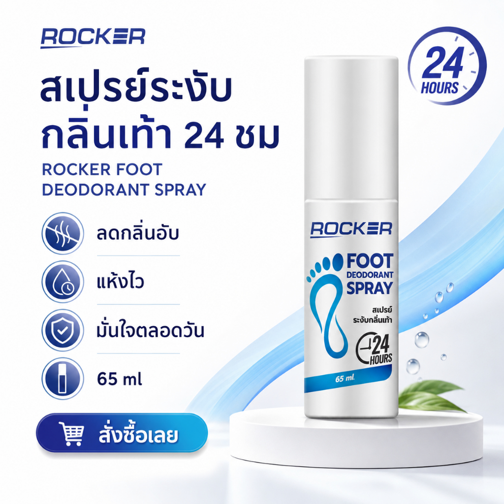 ROCKER DEODORANT สเปรย์ดับกลิ่นเท้า กลิ่นรองเท้า ระงับกลิ่นเท้า 24ชม แก้ กลิ่นอับ เท้าเหม็น ลดเหงื่อ