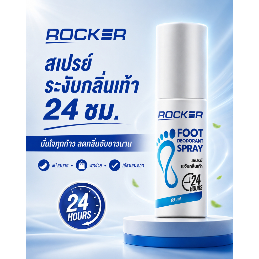 ROCKER DEODORANT SPRAY สเปรย์ระงับกลิ่นรองเท้า ระงับกลิ่นเท้า 24ชม กลิ่นอับ เท้าเหม็น ลดเหงื่อ