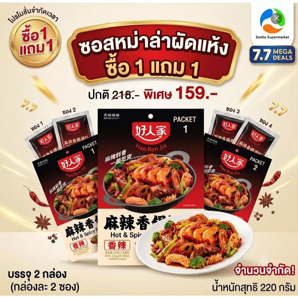 โปรลดหนักกลางปี (1+1) Haorenjia ซอสหม่าล่าผัดแห้งกึ่งสำเร็จรูป ปริมาณ 220 กรัม 2วันเท่านั้น!!!