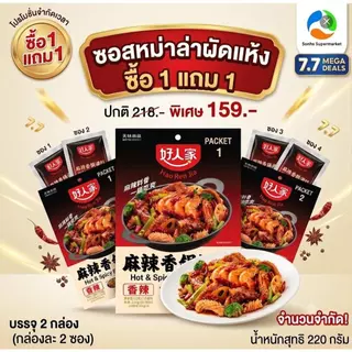 โปรลดหนักกลางปี (1+1) Haorenjia ซอสหม่าล่าผัดแห้งกึ่งสำเร็จรูป ปริมาณ 220 กรัม 2วันเท่านั้น!!!