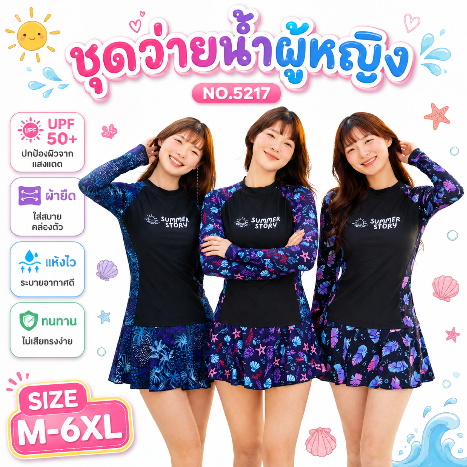 ชุดว่ายน้ำผู้หญิงแขนยาว กระโปรงในตัว รุ่น 5217 กันแดด UV50+ ไซส์ M-6XL
