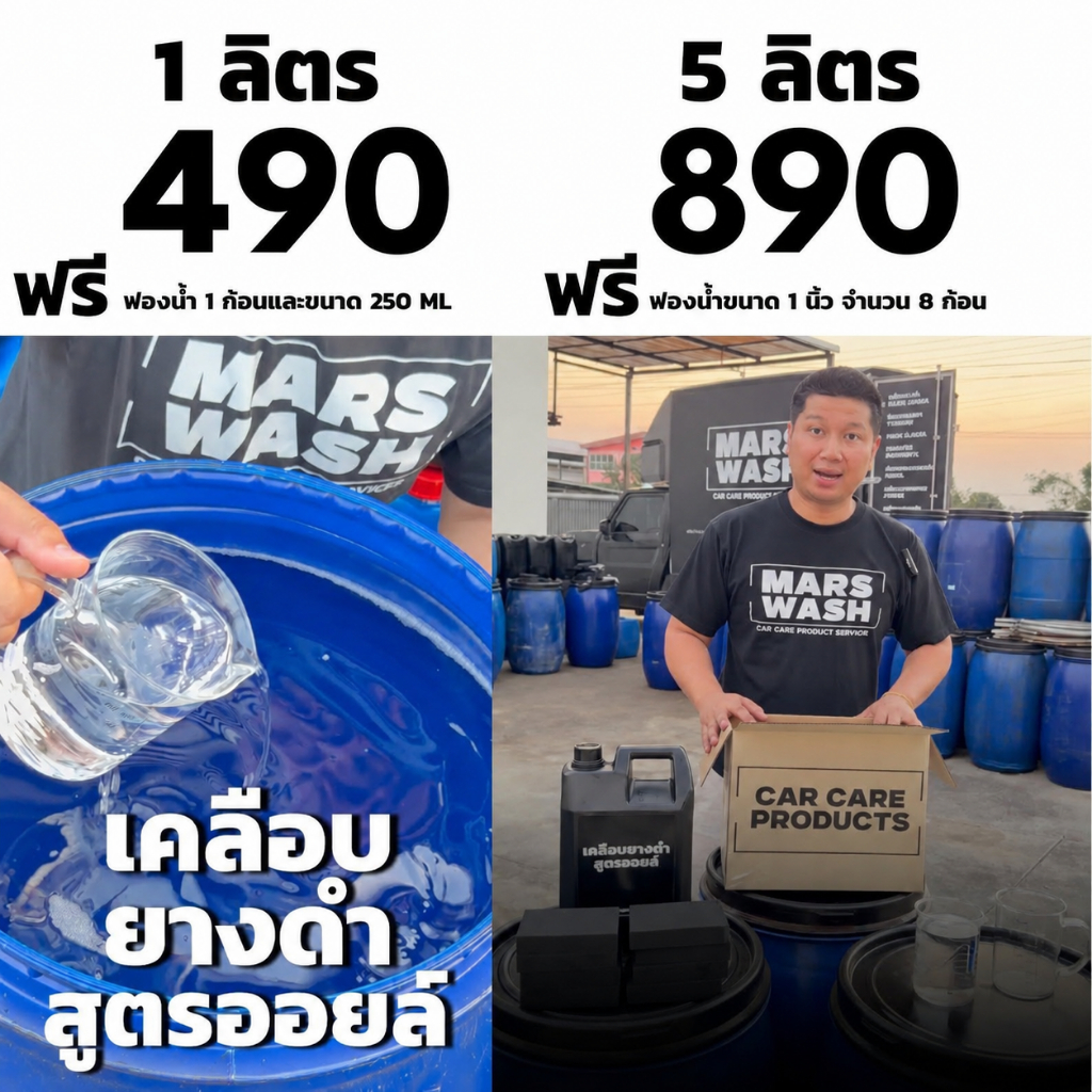 💦 สูตรพรีเมี่ยม  เคลือบยางดำสูตรออยล์  1L/5L ปลีก ส่ง คาร์แคร์