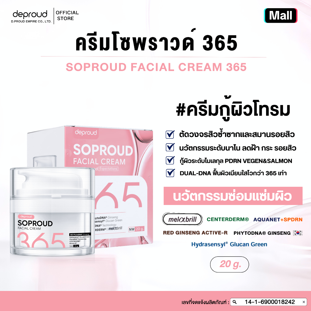 Deproud Official Store - ( ช้อปปี้การันตี ) ดีพราวด์ ) - 365 ครีมโซพราวด์ (20ก.)
