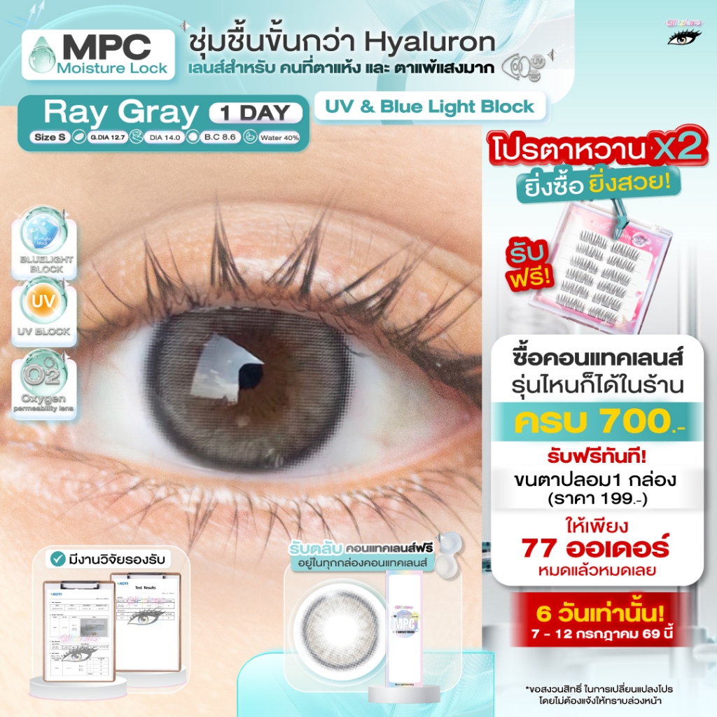 Glitzlens คอนแทคเลนส์รายวัน (1 Day) วัสดุ MPC กันแสงสีฟ้า/UV รุ่น Ray มี 2 สี วัสดุใหม่ชุ่มชื้นกว่า Hyaluron