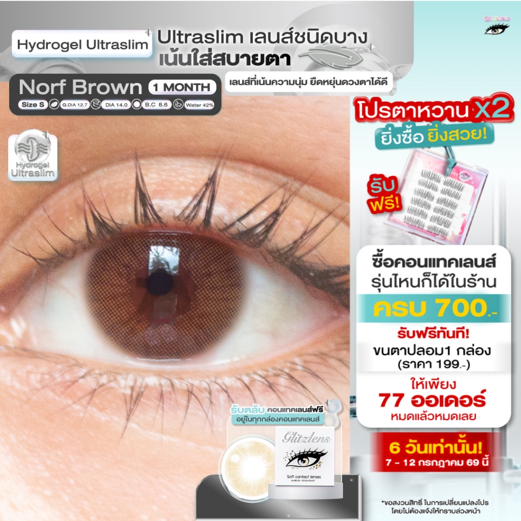 Glitzlens คอนแทคเลนส์ วัสดุ Hydrogel Ultraslim สี Norf Brown [Dia14.0] เลนส์บางพิเศษ ใส่สบาย ยืดหยุ่นสูง