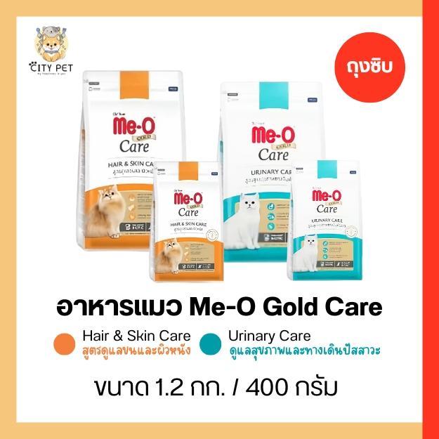 มีโอโกล์ด แคร์ Me-O Care Hair & Skin Care 4เดือน+ / Urinary Care 1ปี+ สำหรับแมวโต ถุงซิบ