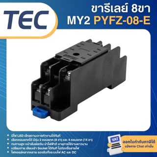 TEC MY2N MY4N รีเลย์ 220V 24VDC ขารีเลย์ PYFZ-08-E 8ขา SOCKET PYFZ-14-E 14ขา ปลั๊กอินรีเลย์ PLUG-IN
