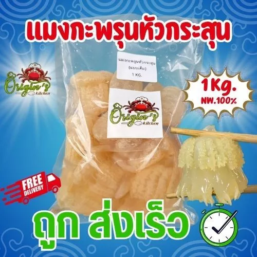 แมงกะพรุนหัวกระสุน 1 กิโลกรัม [ No Brand ]
