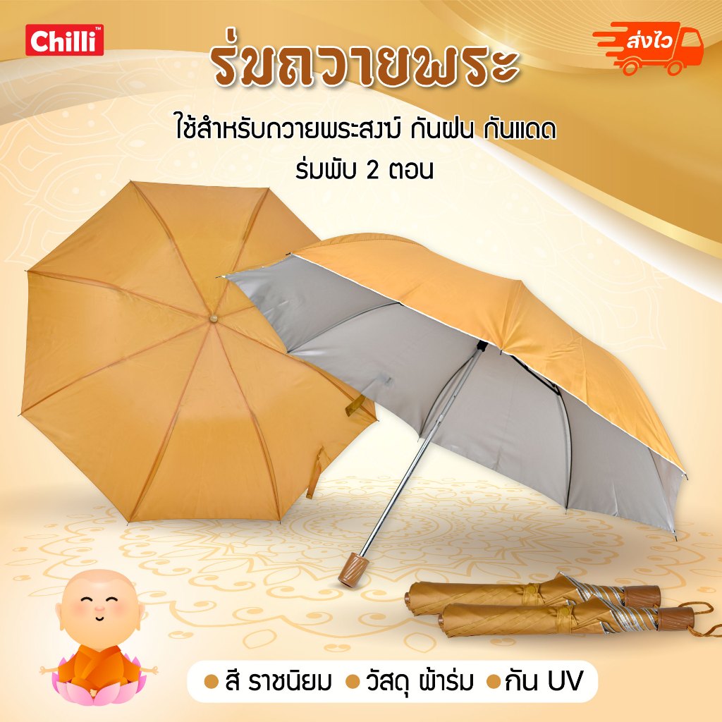 ร่มพับ สีราชนิยม ร่มพระ ร่มถวายสังฆทาน