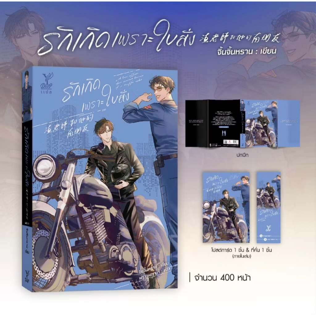 สถาพรบุ๊คส์ออนทัวร์ BL รักเกิดเพราะใบสั่ง เขียน : จิ้นจิ้นหราน : เขียน; พราวพฤกษา : แปล มือหนึ่ง พร้อมส่ง