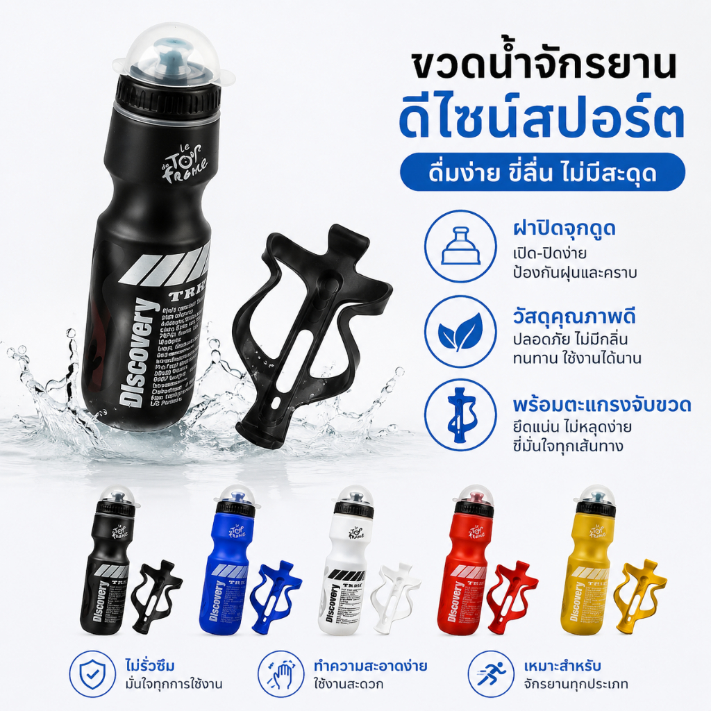 Luxe-T ขวดน้ำจักรยาน 750ml พร้อมที่วางขวดน้ำ จักรยานเสือภูเขา น้ำหนักเบา ขวดน้ำดื่มสำหรับปั่นจักรยาน