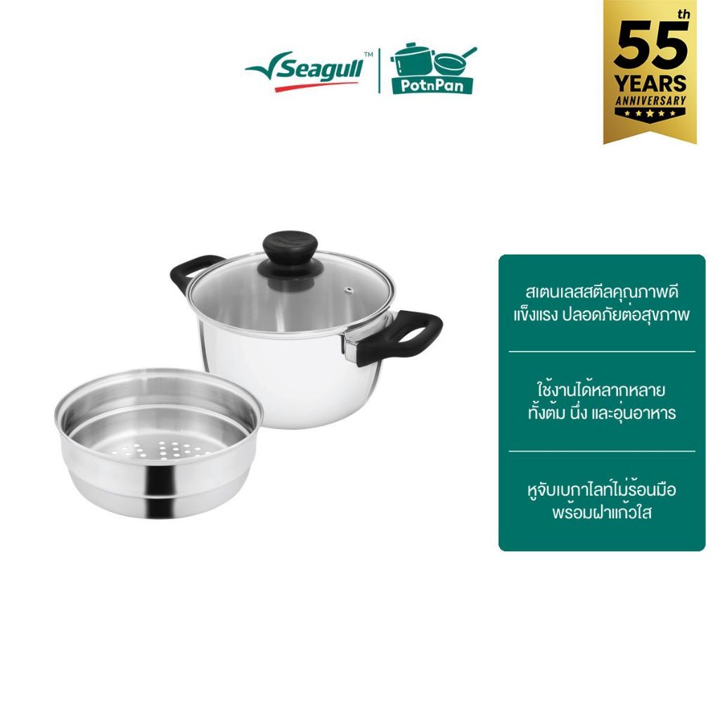 Seagull ชุดหม้อต้ม ขนาด 22 ซม. พร้อมชั้นนึ่ง (ฝาแก้ว) Sauce Pot with Steamer (Glass Lid)