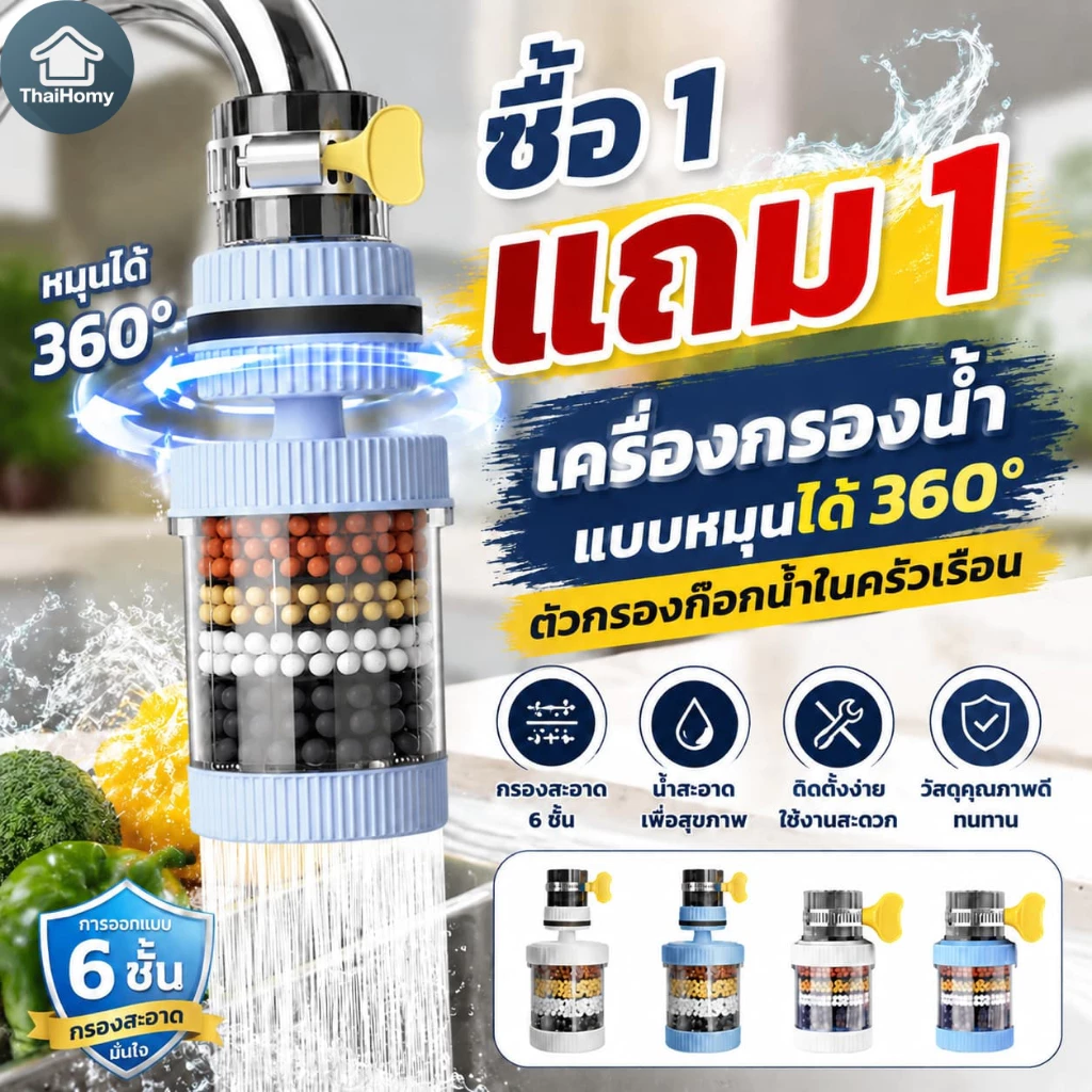 【ซื้อ 1 แถม 1】เครื่องกรองน้ำแบบหมุนได้ 360° ตัวกรองก๊อกน้ำในครัวเรือน การออกแบบหกชั้น รวดเร็วและอเนกประสงค์