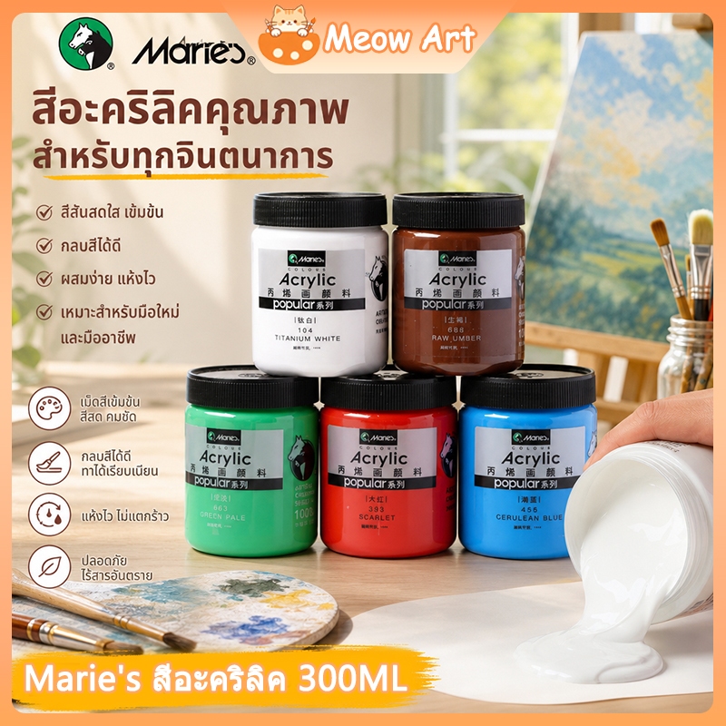 Marie's สีอะคริลิค 300ml เกรดพรีเมียม กันน้ำ ติดทน เหมาะวาดผ้า ผ้าใบ หิน งานศิลปะ เด็กและผู้ใหญ่ Meow Art Selected
