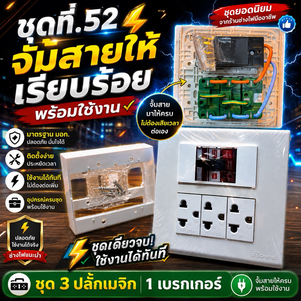 ชุดปลั๊กประกอบมีเบรคเกอร์ควบคุม(ปลอดภัย)ตัดกระแสไฟ