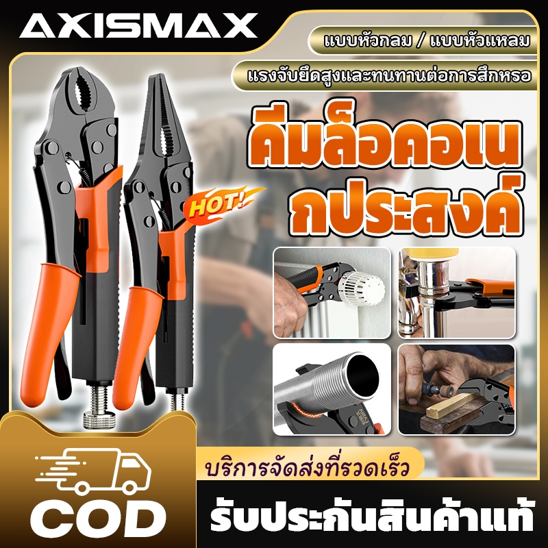 🔥พร้อมส่ง24ชม🔥AXISMAX คีมล็อคปากโค้ง 10 นิ้ว เหล็ก CR-V ปรับระดับได้ จับแน่น ทนทาน งานช่าง อเนกประสงค์ ใช้งานง่าย