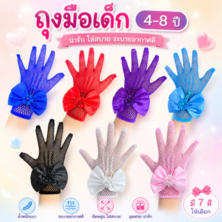 ถุงมือเด็กสีขาวแต่งลูกไม้ ถุงมือเด็กมีหลายแบบ