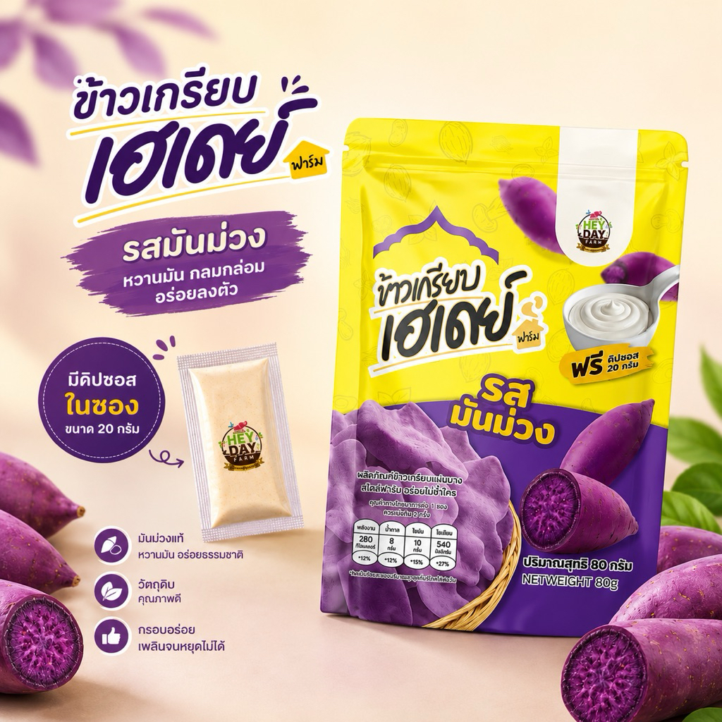 รสมันม่วง ฟรี!!ดิปซอสในซอง=SP1B
