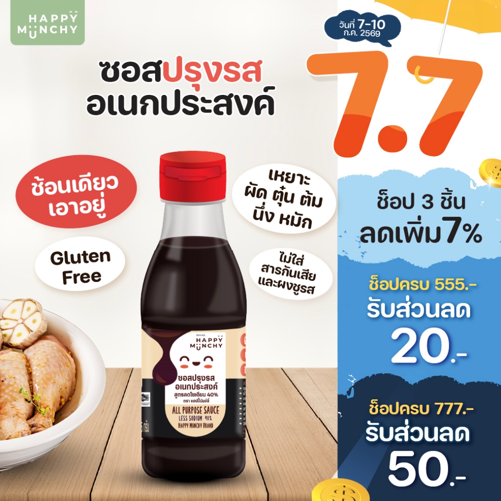 Happy Munchy ซอสเด็กอเนกประสงค์ แก้ลูกเบื่อข้าว สูตร Gluten Free ลดโซเดียม 40% ไม่ใส่ผงชูรส (1 ขวบ+)