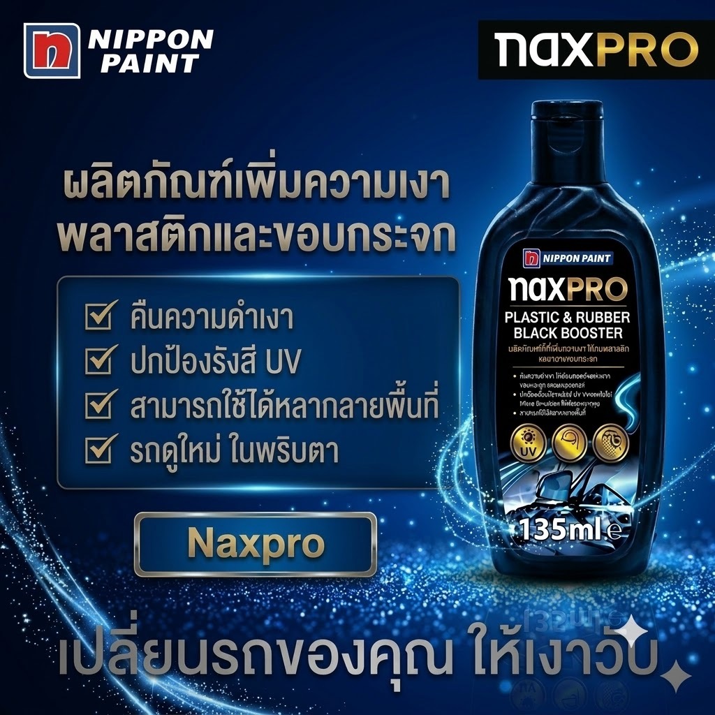 NAXPRO PLASTIC & RUBBER BLACK BOOSTER ผลิตภัณฑ์ พื้นคืนความดำเงา ให้กับพลาสติกและยางดำขอบกระจก