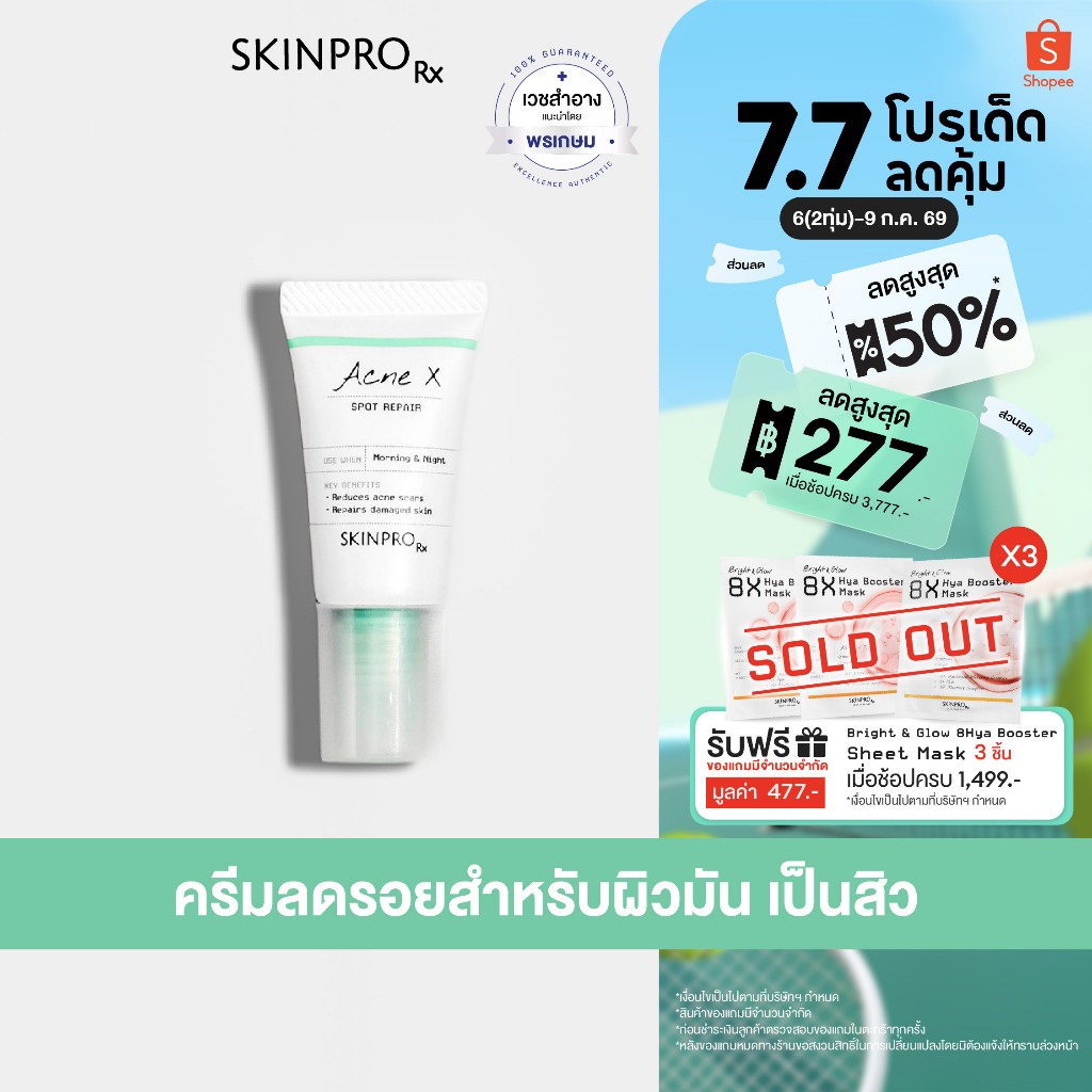 SKINPRO Rx Acne X Spot Repair 5ml ครีมลดปัญหารอยแผลจากสิว รอยแดง รอยดำ รอยแผล ลดการเกิดสิวซ้ำ