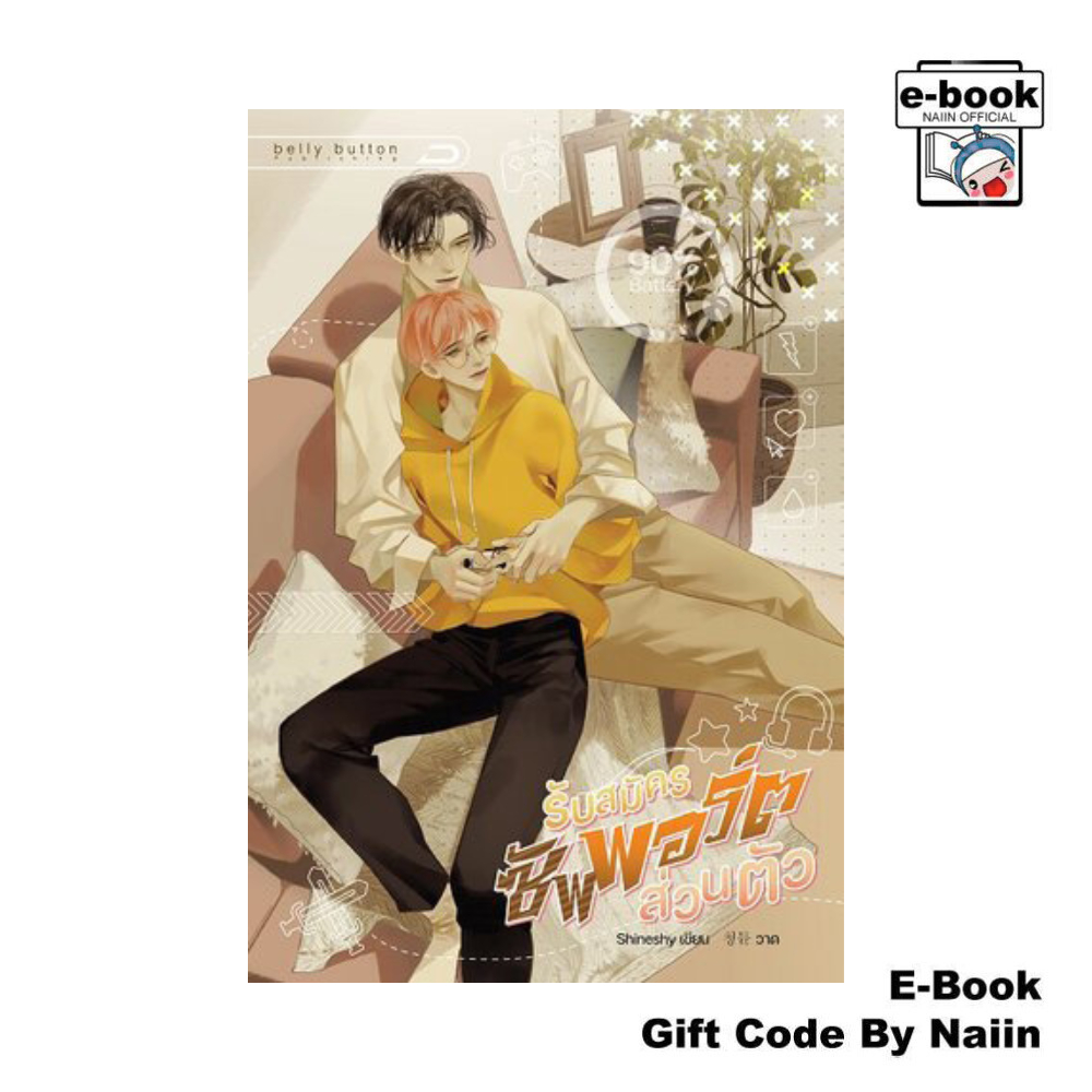 [E-Book Digital code] รับสมัครซัพพอร์ตส่วนตัว - BellyButton Publishing