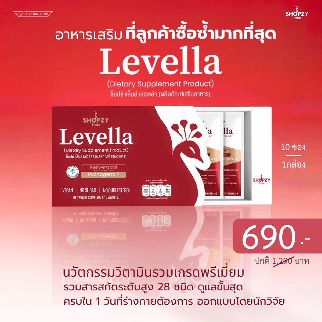 โปรพิเศษ เพียง 690.- เท่านั้น!!! SHOPZY Labz LEVELLA ผลิตภัณฑ์เสริมอาหาร ตัวช่วยดูแลผิวจากภายใน (จากปกติ 1,290.-)