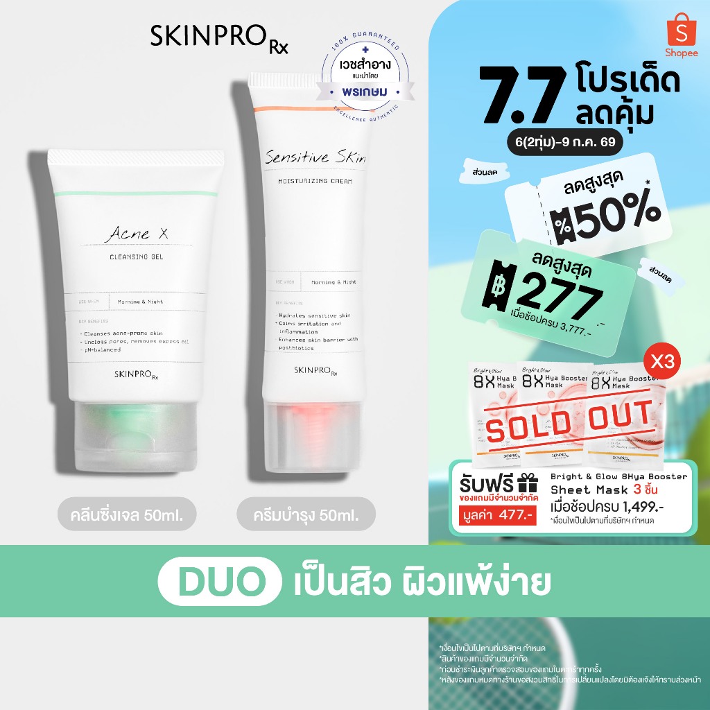 SKINPRO Rx DUO เป็นสิวผิวแพ้ง่าย - Acne X Cleansing Gel 50 ml. & Sensitive Skin Moisturizing Cream 50 ml.