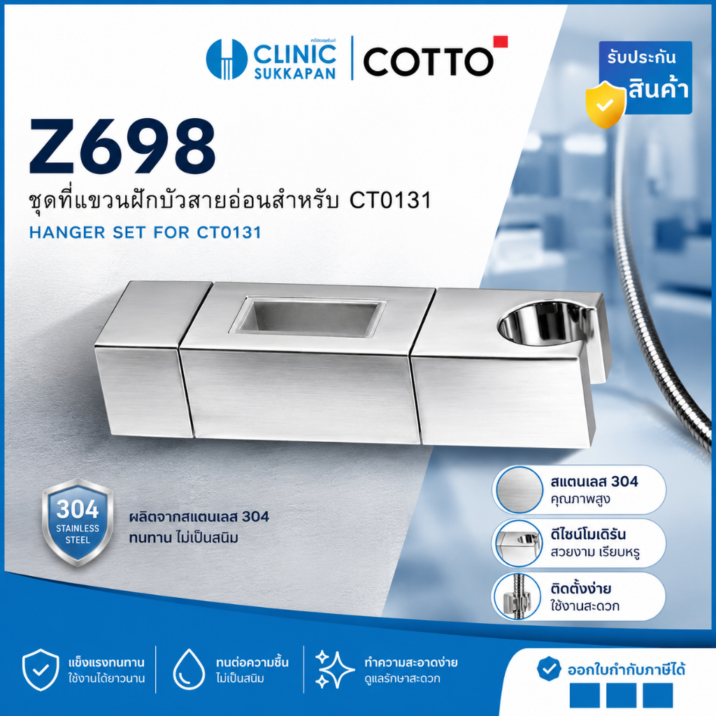 COTTO   Z698 ชุดที่แขวนฝักบัวสายอ่อนสำหรับ CT0131