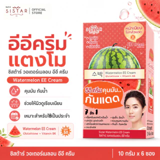 Sistar Official ซิสต้าร์ วอเตอร์เมลอน อีอี ครีม กันแดด กล่อง 6 ซอง (SST03)
