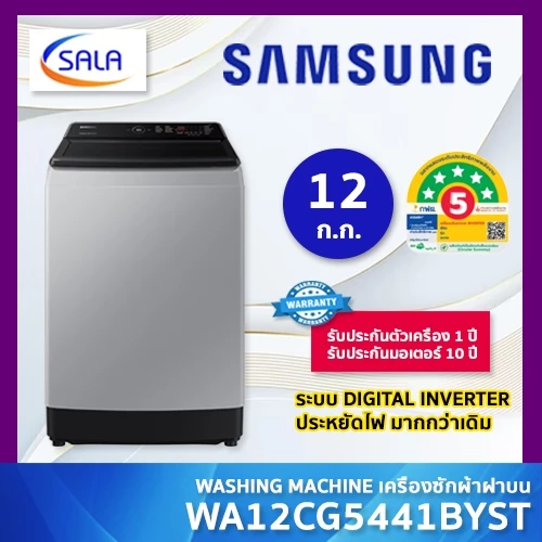 SAMSUNG เครื่องซักผ้า 1 ถัง ขนาด 12 ก.ก. รุ่น WA12CG5441BYST Top Load Washing Machine ซัมซุง