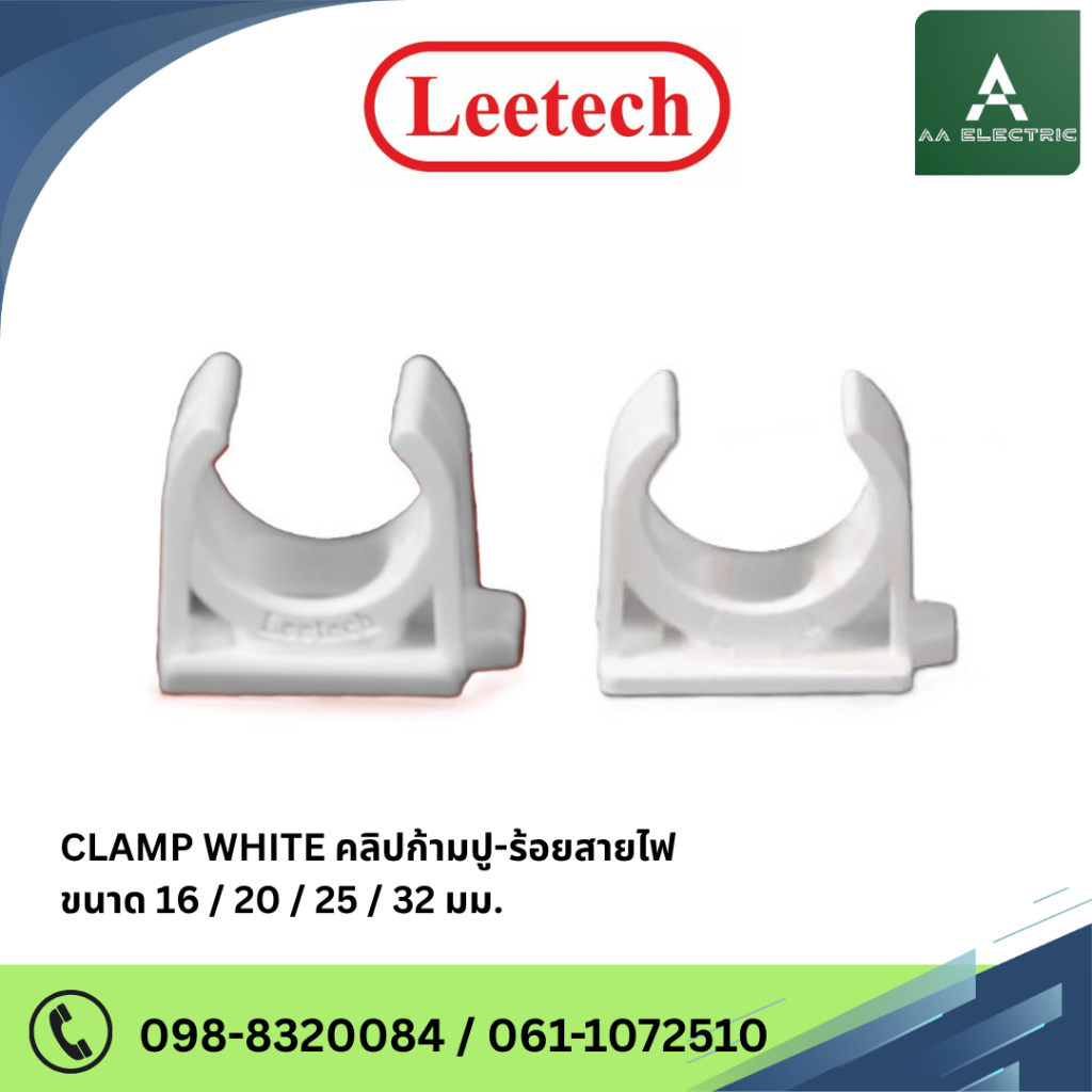 LEETECH Clamp คลิปก้ามปู ร้อยสายไฟ ( แพ็ค10ชิ้น ) ขนาด 16mm./20mm./25mm./32mm.