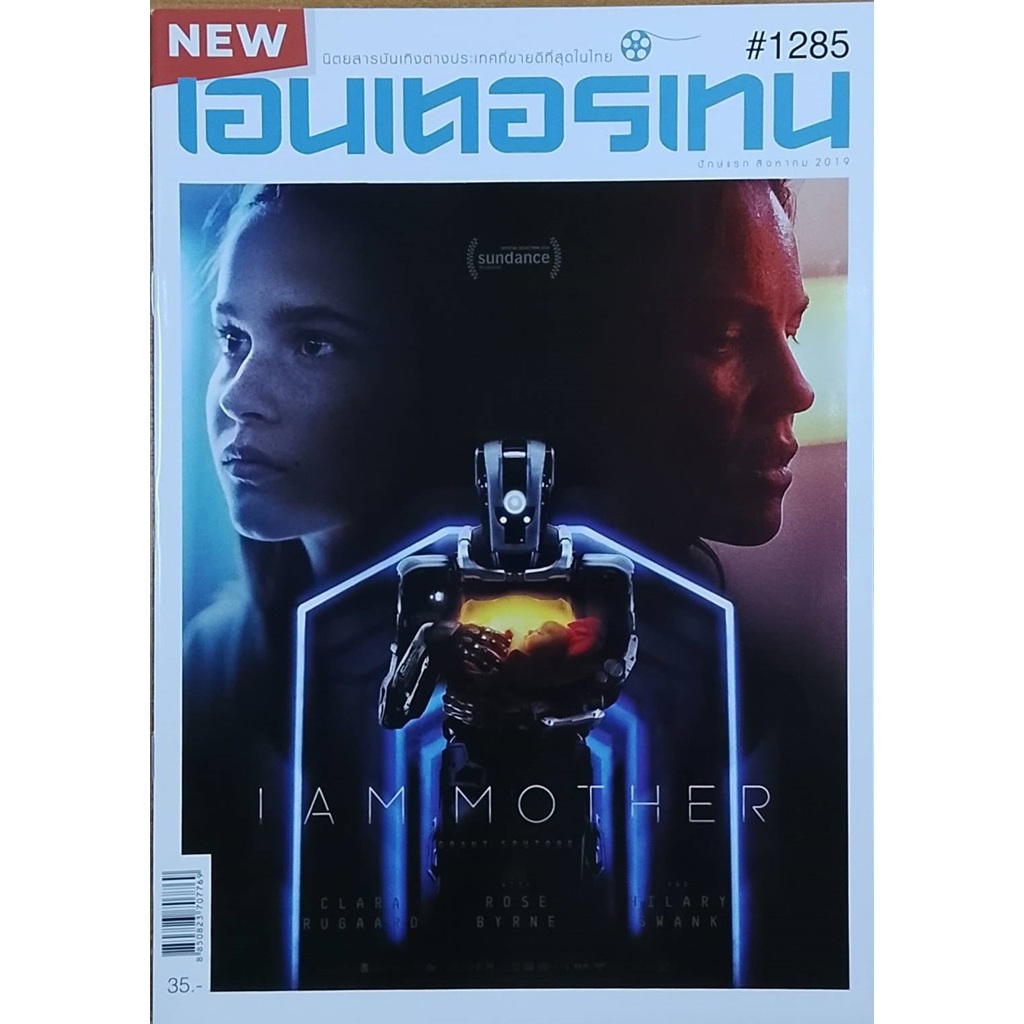เอนเตอร์เทน ฉบับที่ 1285 ปักษ์แรก สิงหาคม 2019