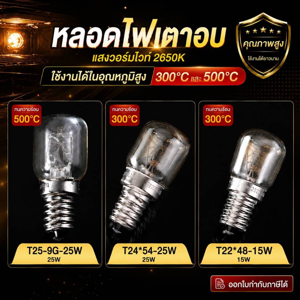 หลอดไฟเตาอบ ขนาด 15W / 25W. ทนความร้อน 300 ℃  /500℃ ขั้วเกลียว E14