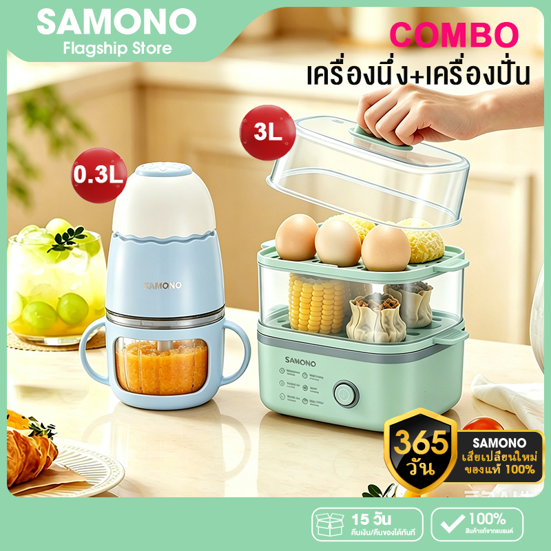 รวมชุดเช็ต] SAMONO เครื่องนึ่งไข่ไฟฟ้ามัลติฟังก์ชั่น เครื่องนึ่งอาหารไฟฟ้า เครื่องปั่นอาการเด็ก รุ่น SW-MC13