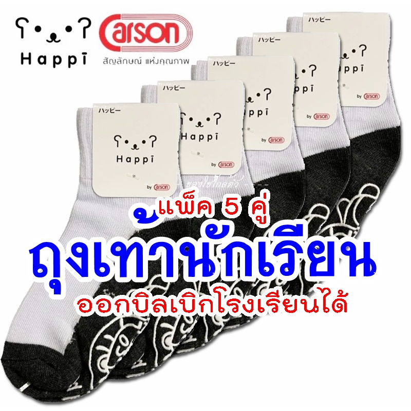 { แพ็ค 5 คู่ } ถุงเท้านักเรียน แฮปปี้ by คาร์สัน พื้นดำ กันเปื้อน/กันลื่น ชุดนักเรียน Happi by Carson