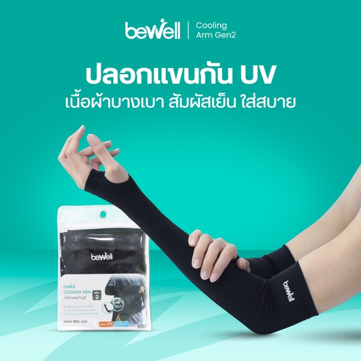 Bewell ปลอกแขนกันแดด กันยูวี Gen2 กัน UV 99% เนื้อผ้าบางเบาสัมผัสเย็น ใส่สบายลุยได้ทุกกิจกรรม มีทั้งไซส์ผู้หญิงและผู้ชาย