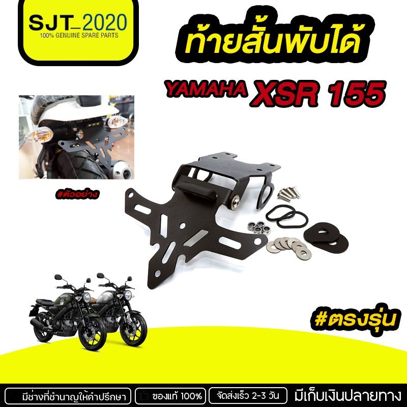 ท้ายสั้น พับได้ สำหรับ YAMAHA XSR155 อะไหล่แต่ง ของแต่ง งาน CNC มีประกัน อุปกรณ์ครอบกล่อง แบรนด์แท้ 