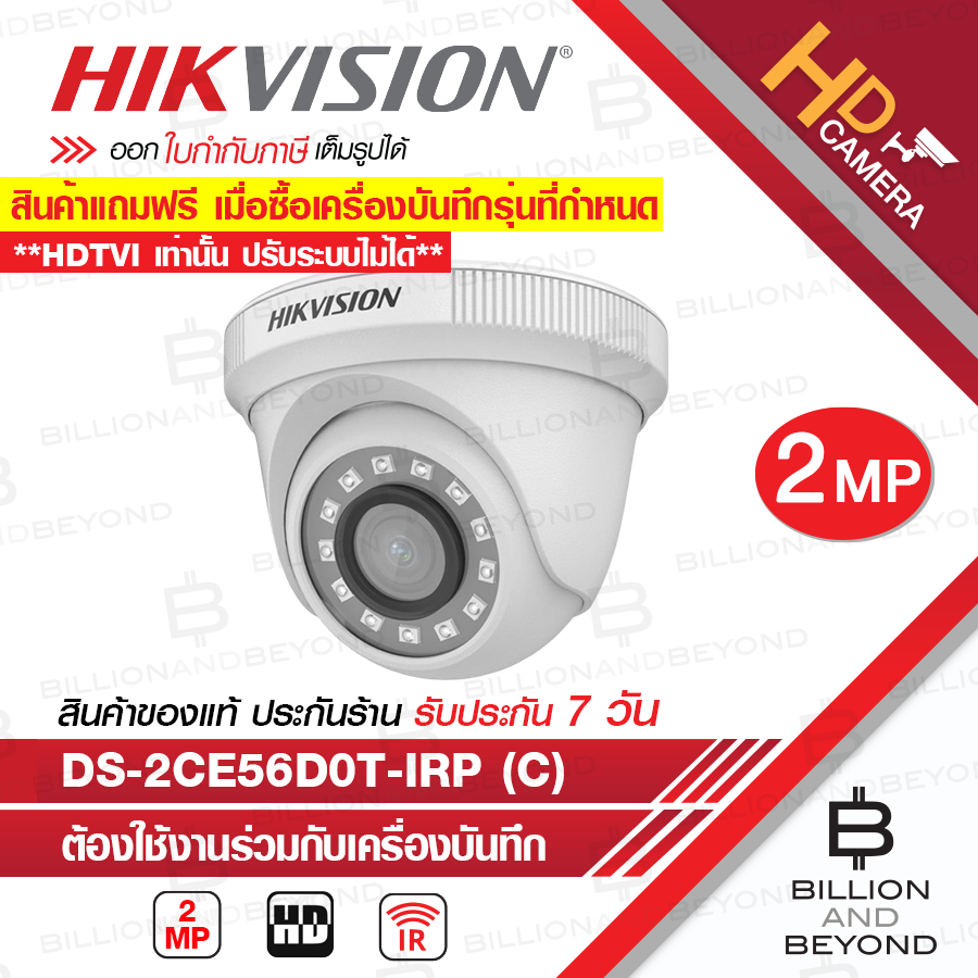 *สินค้าแถมฟรี เมื่อซื้อเครื่องบันทึกรุ่นที่กำหนด* HIKVISION DS-2CE56D0T-IRP (C) (2.8 MM.) กล้องวงจรปิดระบบ HDTVI 2MP