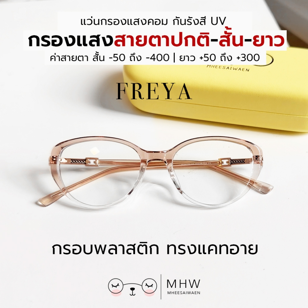 หมีใส่แว่น | แว่นตากรองแสงคอม แว่นสายตาสั้น-ยาว บลูบล็อค ตัดแว่น รุ่น Freya กรอบสีชา ทรงแคทอาย
