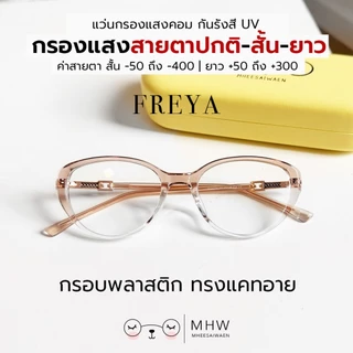 หมีใส่แว่น | แว่นตากรองแสงคอม แว่นสายตาสั้น-ยาว บลูบล็อค ตัดแว่น รุ่น Freya กรอบสีชา ทรงแคทอาย