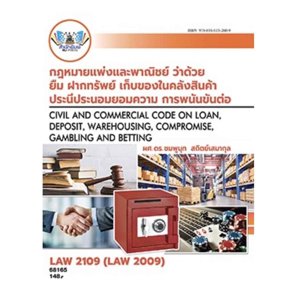 ตำราเรียน ม.ราม LAW2109 (LAW2009) กฏหมายแพ่งและพาณิชย์ว่าด้วยยืม ฝากทรัพย์ เก็บของในคลังสินค้า ประนีประนอมยอมความ(68165)