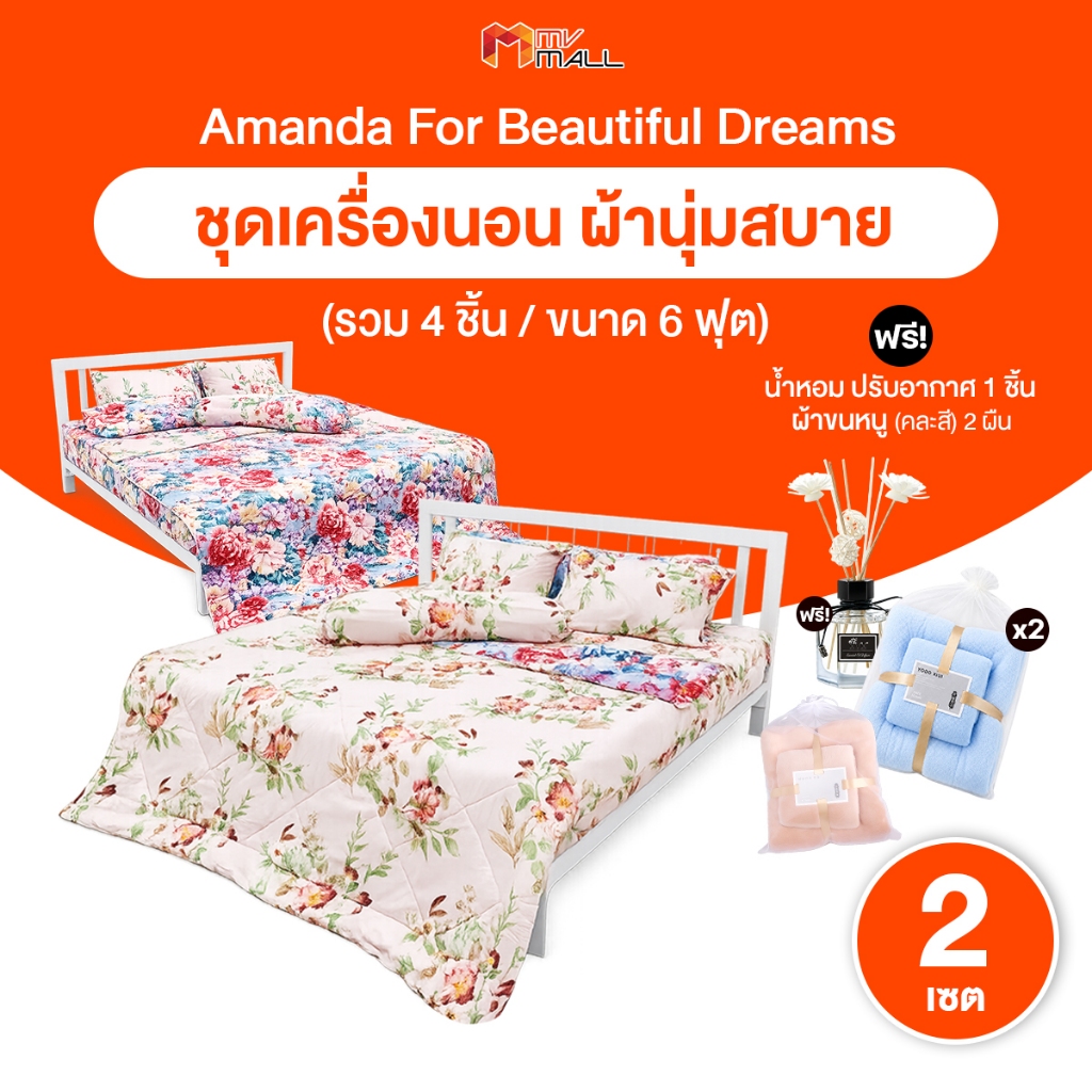 [พร้อมส่ง] Amanda ชุดเครื่องนอน ผ้าปูที่นอน นุ่ม กันไรฝุ่น ลายดอกไม้ 6 ฟุต จำนวน 2 เซต พร้อมของแถม