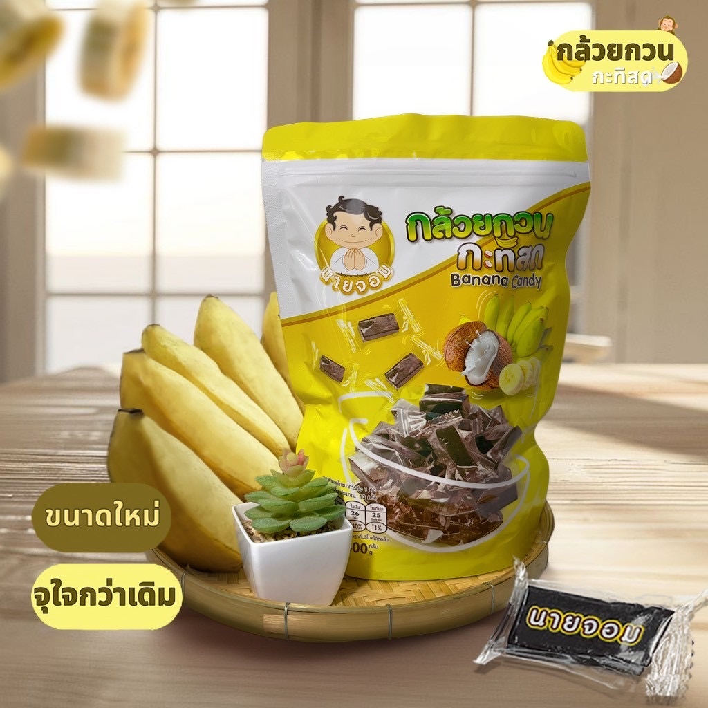 [ไซส์ใหม่ 400g] นายจอม กล้วยกวน กะทิสด (Banana Candy) ขายเฉพาะออนไลน์