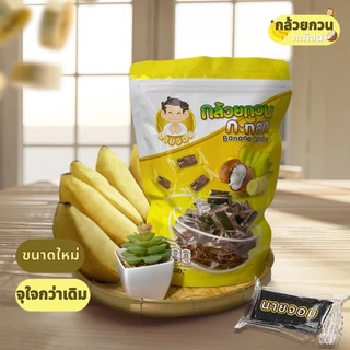 [ไซส์ใหม่ 400g] นายจอม กล้วยกวน กะทิสด (Banana Candy) ขายเฉพาะออนไลน์