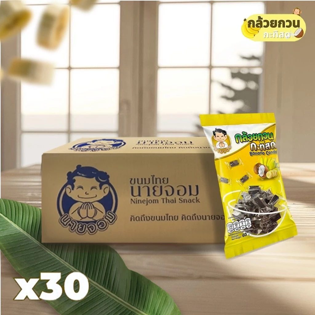 [1 กล่อง 30 ซอง] นายจอม กล้วยกวน กะทิสด (Banana Candy)