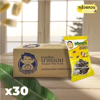 [1 กล่อง 30 ซอง] นายจอม กล้วยกวน กะทิสด (Banana Candy)